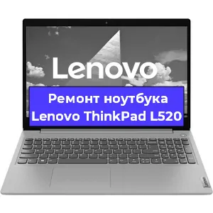 Замена разъема питания на ноутбуке Lenovo ThinkPad L520 в Нижнем Новгороде